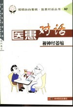 医患对话 40 视神经萎缩
