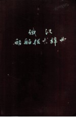 俄汉船舶技术辞典