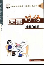 医患对话 56 小儿白血病