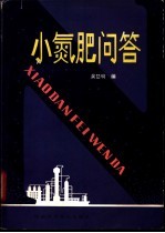 小氮肥问答