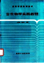 古生物学实践教程