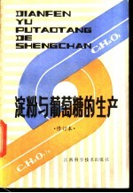 淀粉与葡萄糖的生产