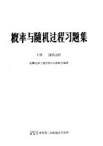 概率与随机过程习题集 下 随机过程