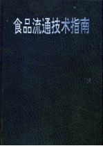 食品流通技术指南
