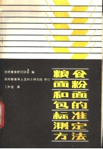 粮食面粉和面包的标准测定方法