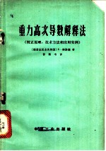 重力高次导数解释法 校正原理，技术方法和应用实例