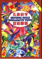 儿童识字双语图谱 敏慧卷