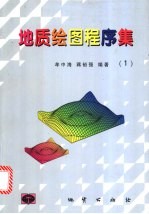 地质绘图程序集 1