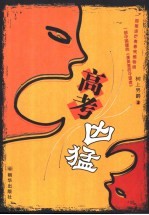 高考凶猛