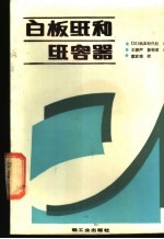 白板纸和纸容器