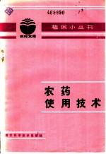 农药使用技术