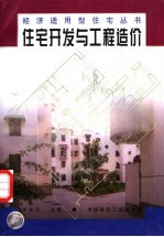 住宅开发与工程造价