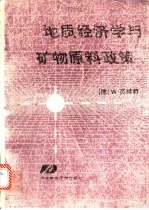 地质经济学与矿物原料政策 矿物原料的勘探、开发、评价、分布与利用