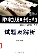同等学力人员申请硕士学位英语水平全国统一考试试题及解析