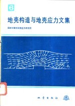 地壳构造与地壳应力文集 6