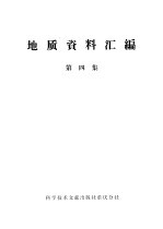 地质资料汇编 第4集