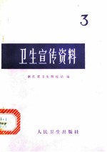 卫生宣传资料 3