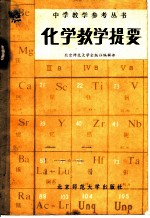 化学教学提要