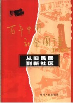 从旧民居到新社区