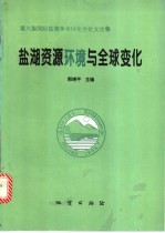盐湖资源环境与全球变化 第六届国际盐湖学术讨论会论文选集