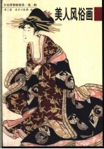 美人风俗画 3
