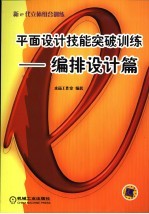 平面设计技能突破训练 编排设计篇