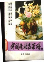 中国南北名菜谱 第2分册 江苏菜、粤菜菜谱