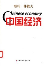 中国经济 改革与发展