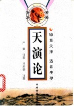 天演论 物竞天择 适者生存
