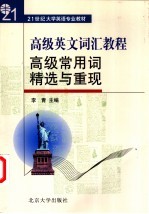 高级英文词汇教程 高级常用词精选与重现