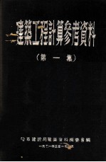 建筑工程计算参考资料 第1集