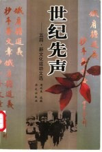 世纪先声 五四·新文化运动文选