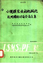 小规模农业的机械化杭州国际讨论会论文集