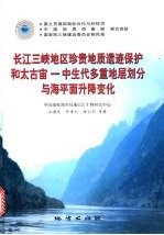 长江三峡地区珍贵地质遗迹保护和太古宙-中生代多重地层划分与海平面升降变化