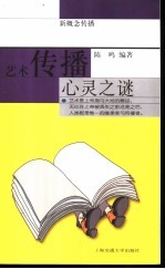 艺术传播 心灵之谜