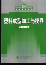 塑料成型加工与模具
