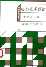 电影艺术新论 交叉与分离