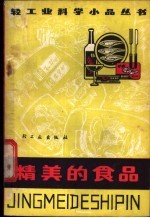 精美的食品