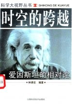时空的跨越 爱因斯坦的相对论