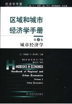 区域和城市经济学手册 第2卷 城市经济学