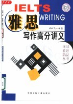 雅思写作高分讲义
