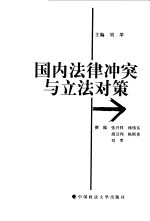 国内法律冲突及立法对策