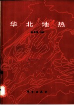 华北地热