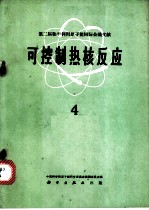 第二届和平利用原子能国际会议文献 可控制热核反应 4