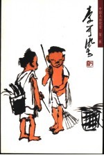 李可染 人物