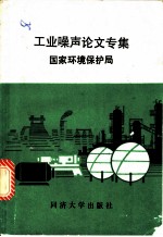 工业噪声论文专集
