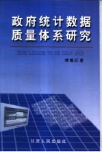 政府统计数据质量体系研究