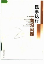 民事执行前沿问题