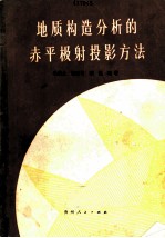 地质构造分析的赤平极射投影方法