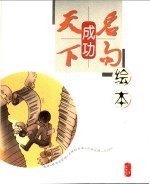 绘本天下名句 成功